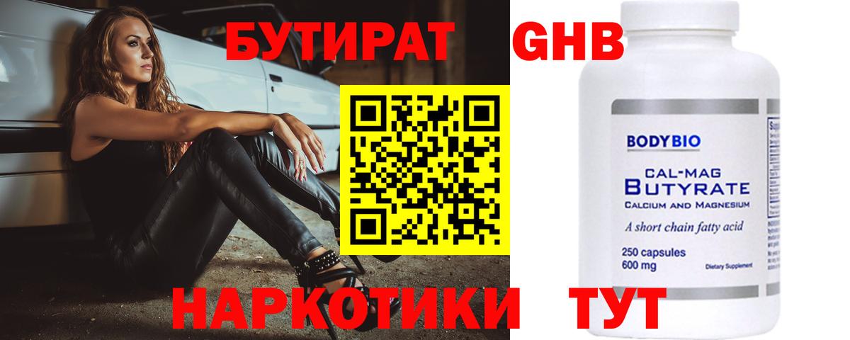 БУТИРАТ  Вход с VPN  Котовск  Бутират 99% 