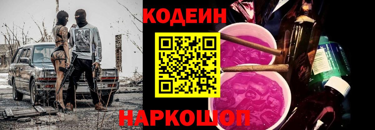 Котовск  Codein напиток Lean (лин)  Вход с VPN  Кодеин Purple Drank 